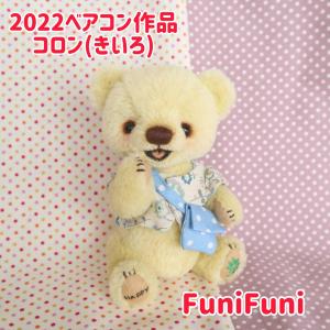 5年ぶりに作ってみたオープンマウスベア | □ FuniFuni な日々