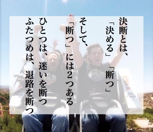 決断 迷いを断つ 退路を断つ 人生訓 みやひょんの青春真っ盛り 楽天ブログ