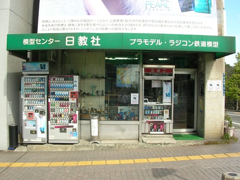 熊本市　模型店　日教社