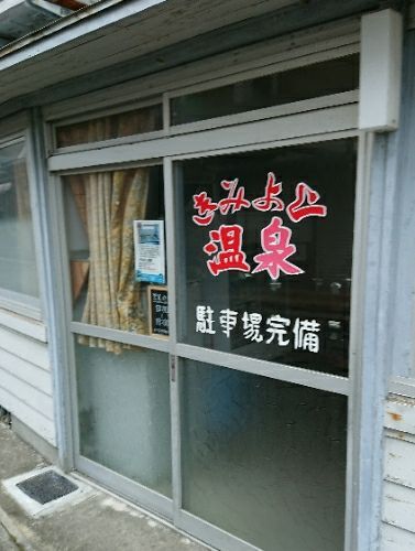 阿久根温泉 きみよし温泉 阿久根市 まーくんの ゆらゆら温泉漫遊記 楽天ブログ