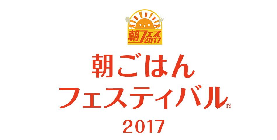 楽天トラベル朝ごはんフェスティバル(R)2年連続静岡県エリア5位入賞しました