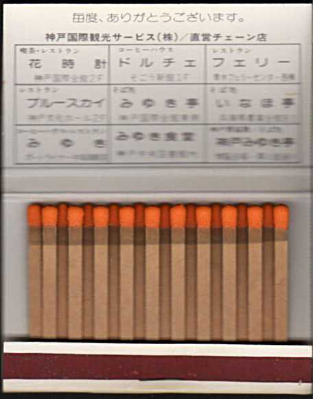 昔、よく行ってた喫茶店のマッチいろいろ 神戸・大阪編 | おじなみの