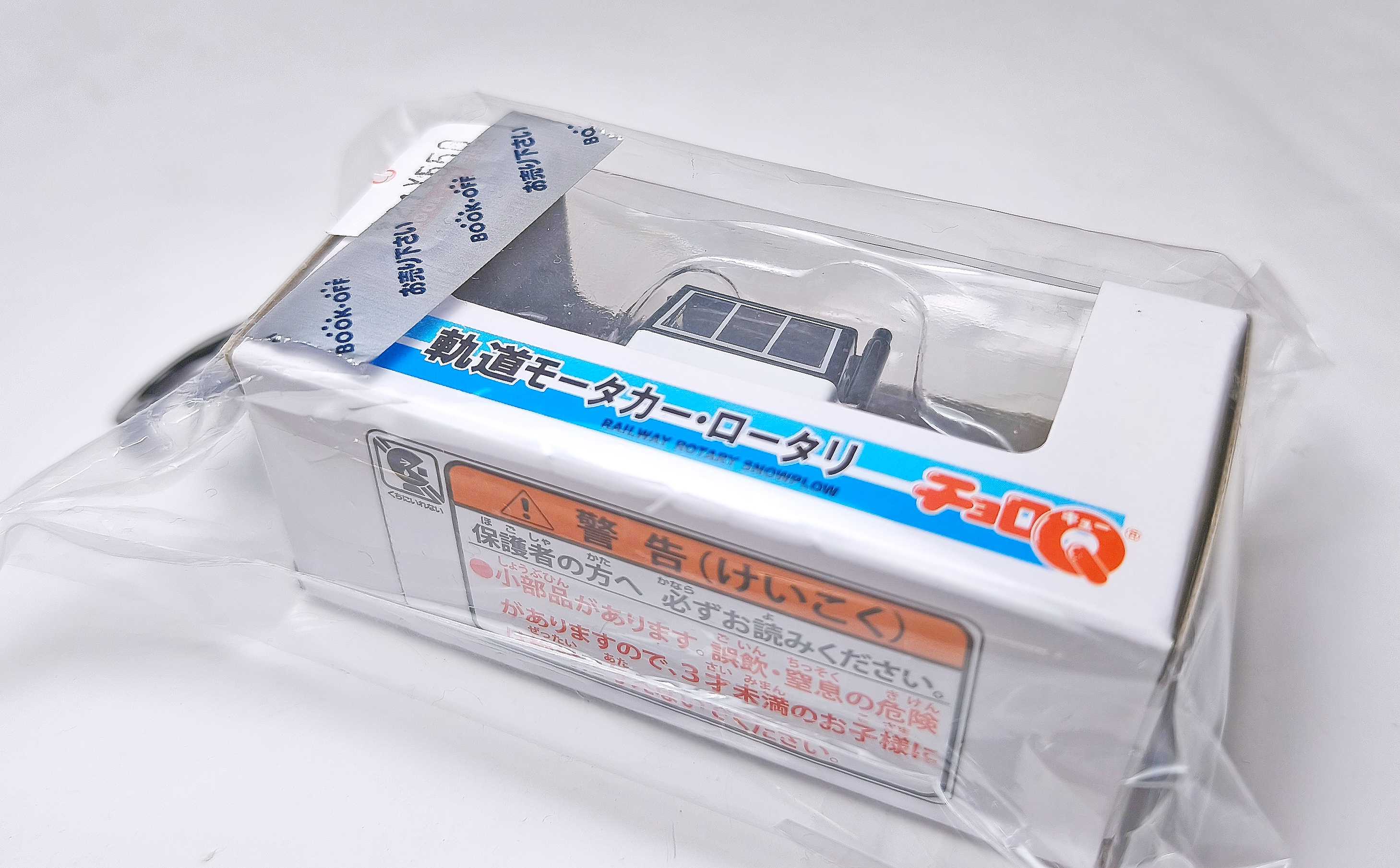 チョロQ 軌道モーターカー ロータリー | おん鐵 R - 楽天ブログ