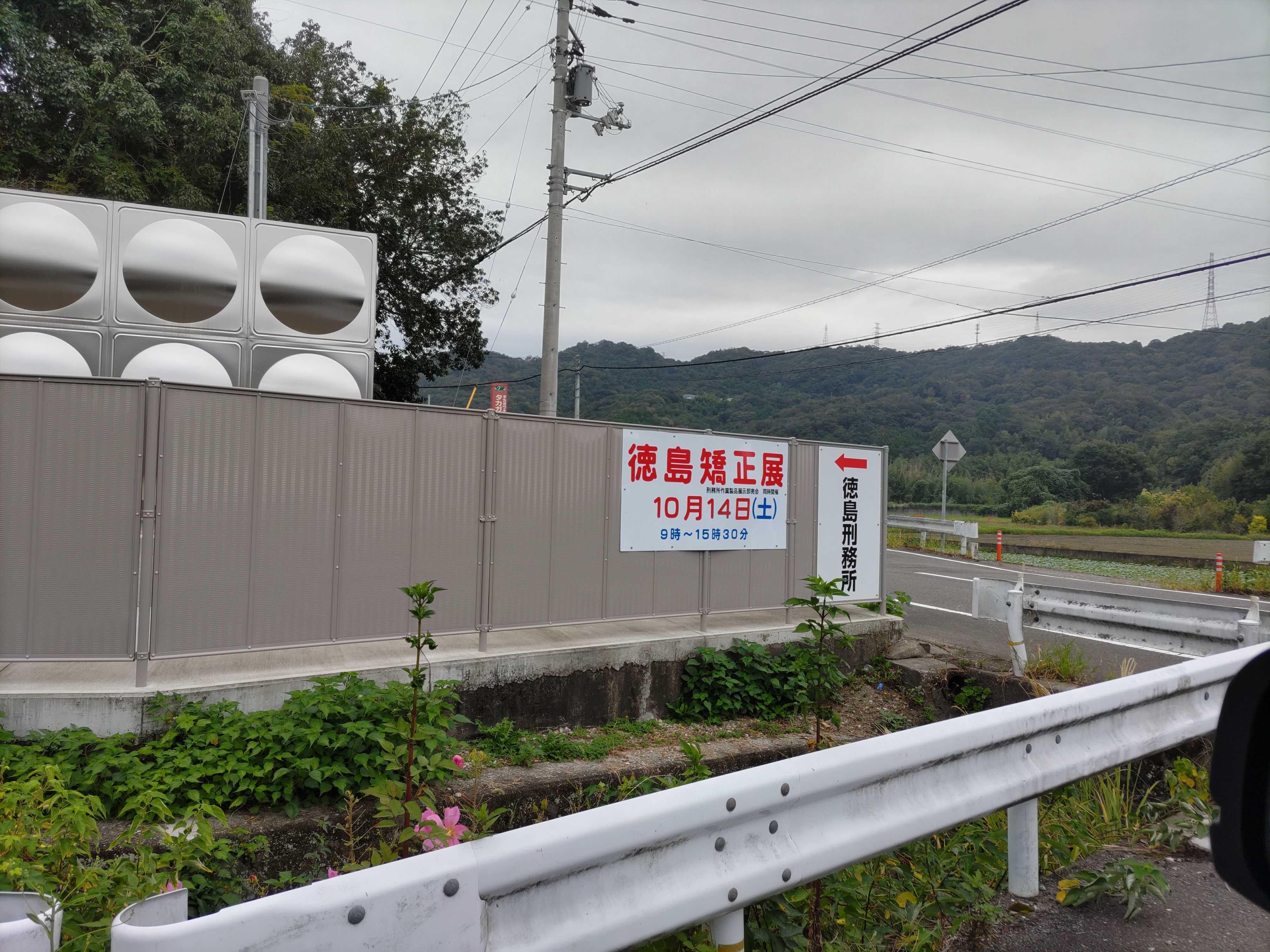 徳島刑務所矯正展あります。10月14日（土） 桜咲いたらいいね!! 楽天ブログ