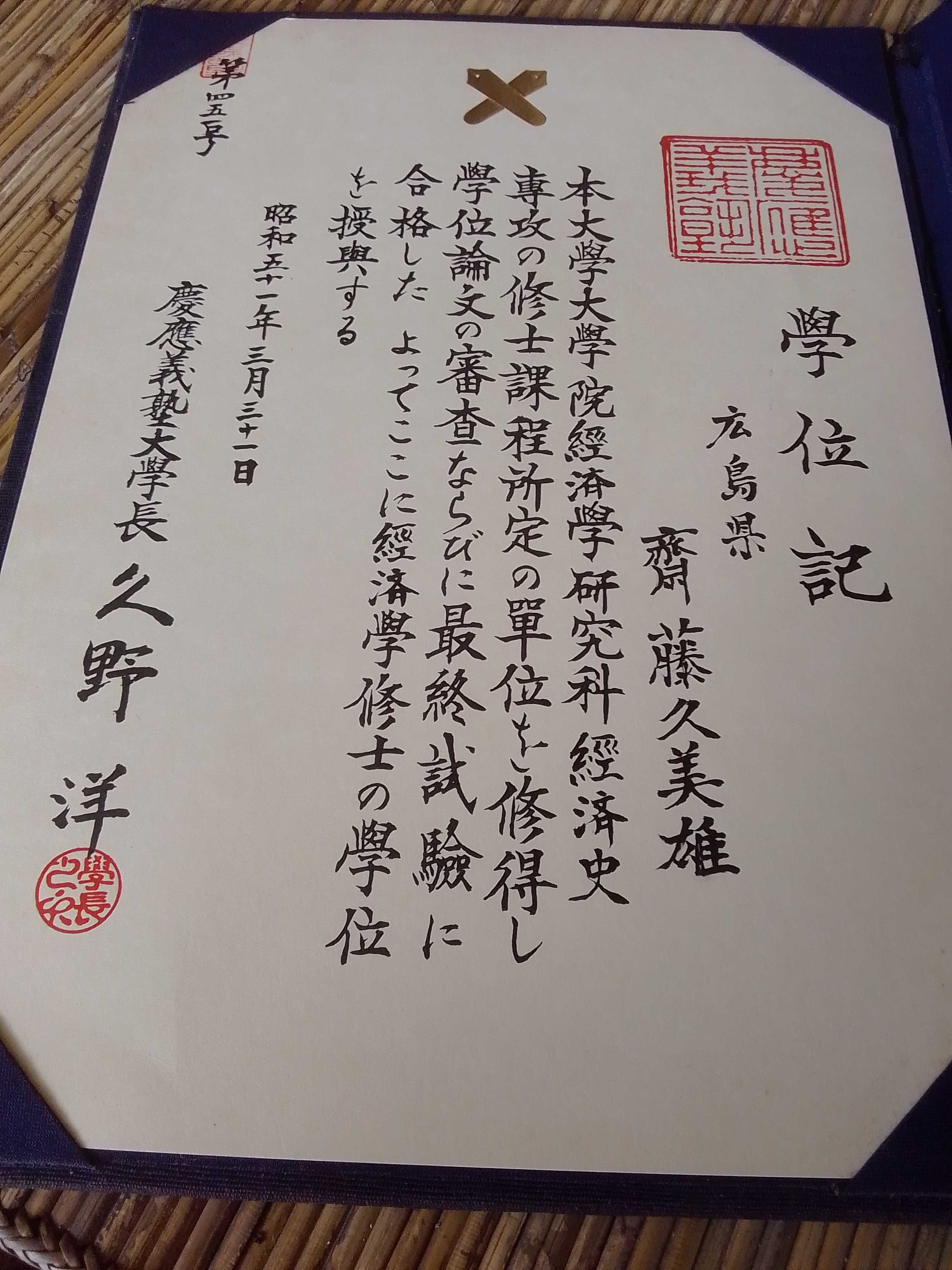 慶應義塾大学　院修了書　齋藤久美雄