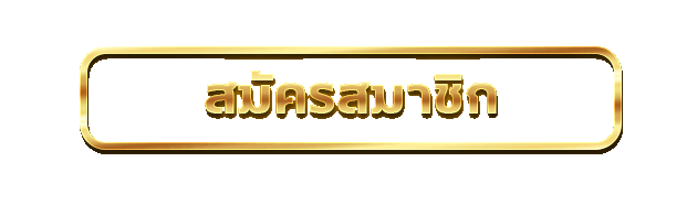 หน้าเข้าสู่ระบบ มีทรัพย์ 168 ล็อกอินสมาชิก