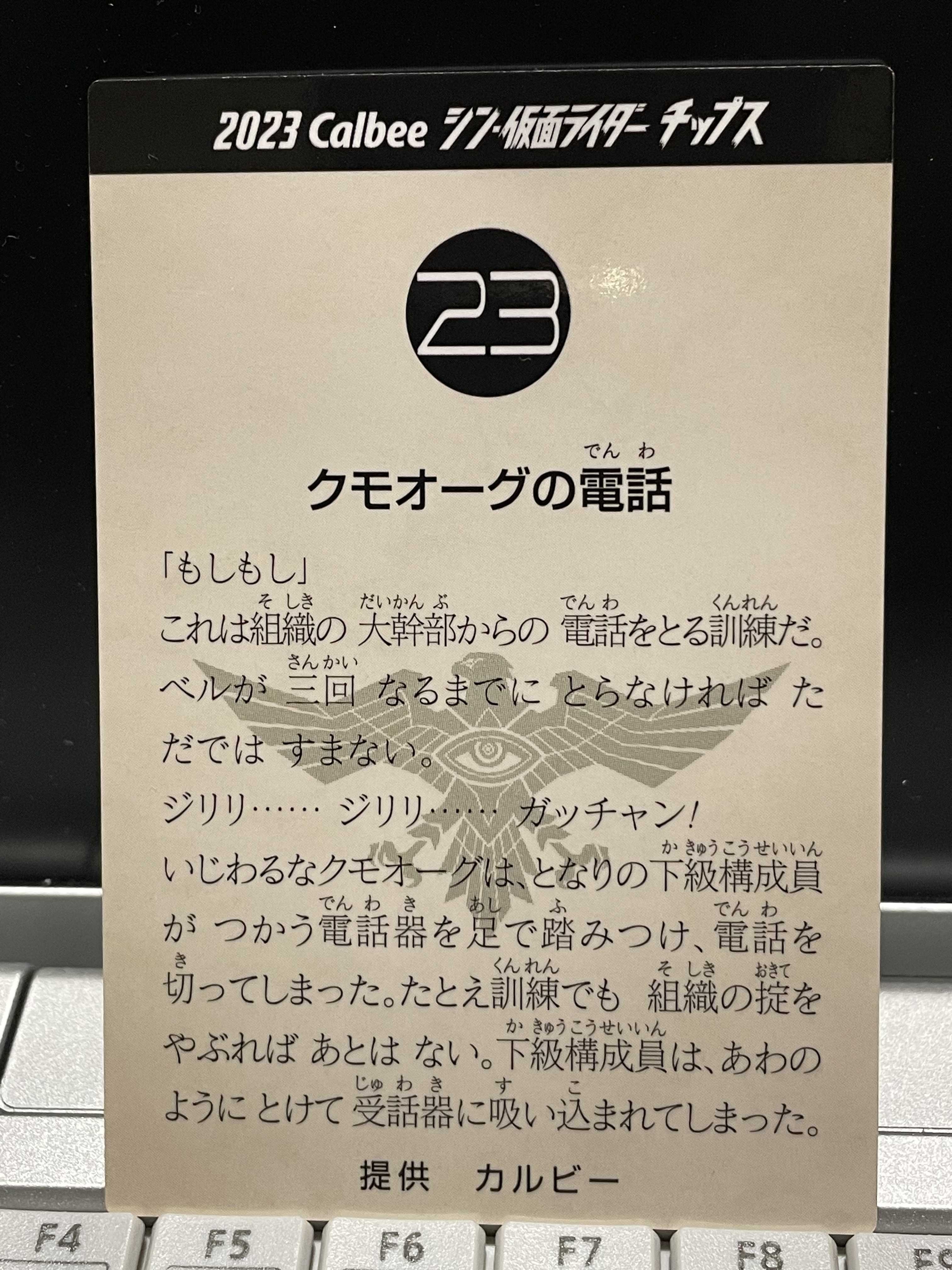 シン・仮面ライダーチップス・カード 23 クモオーグの電話 | Nob. さん