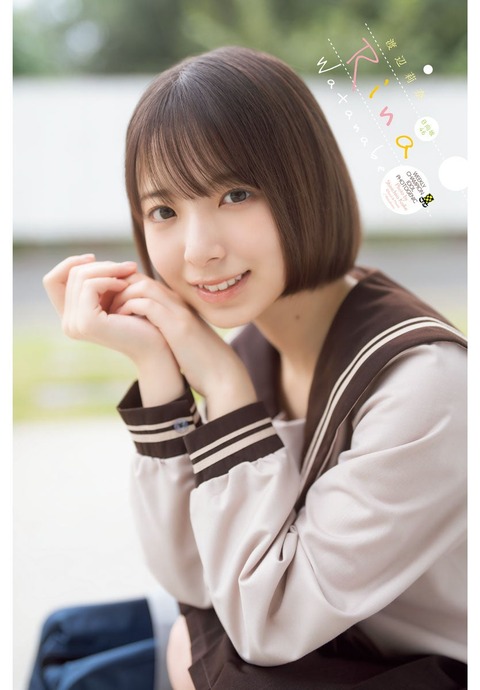 渡辺莉奈 チャンピオン当選品 日向坂46渡辺莉奈、ピュアさ際立つ制服姿披露 「週刊少年