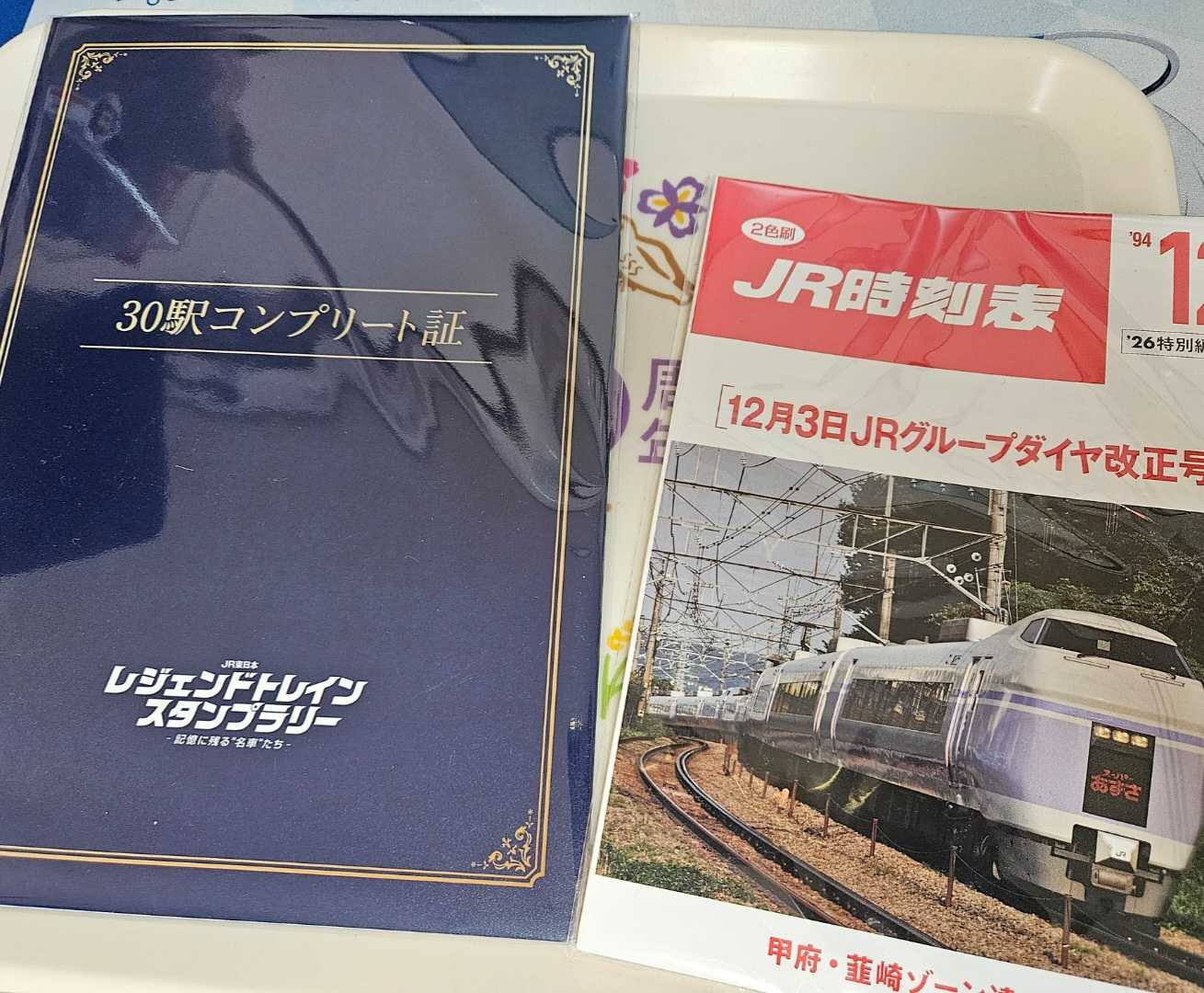 JR東日本レジェンドトレインスタンプラリー・ミニ周遊コース編(甲府