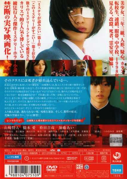 正規品 アナザー DVD 山崎賢人 橋本愛 袴田吉彦 加藤あい 宇治清高 井