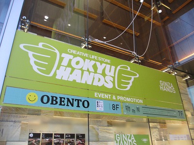 TOKYU HANDS　OBENTO　8F　銀座で撮影