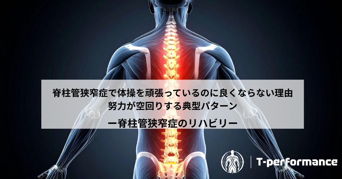 体操やストレッチを頑張りすぎて不安定な方へ|脊柱管狭窄症