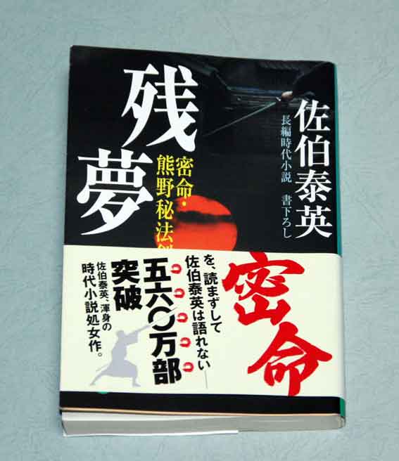 佐伯泰英著「残夢　密命・熊野秘法剣」巻之十一♪