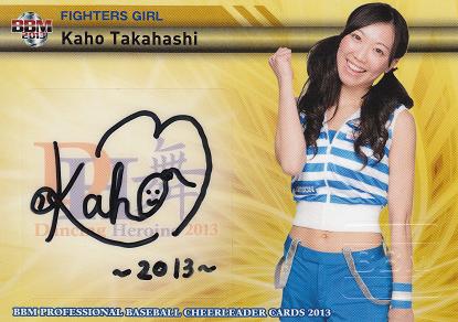 2013 DANCING HEROINE 舞 FIGHTERS GIRL 高橋香帆（直筆）13-60.jpg