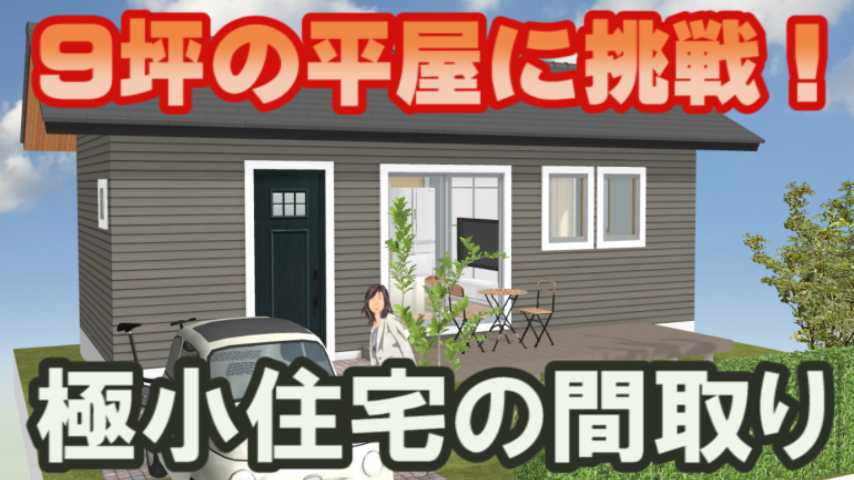 9坪の平屋の間取り 極小住宅のプラン 家づくりブログ 楽天ブログ