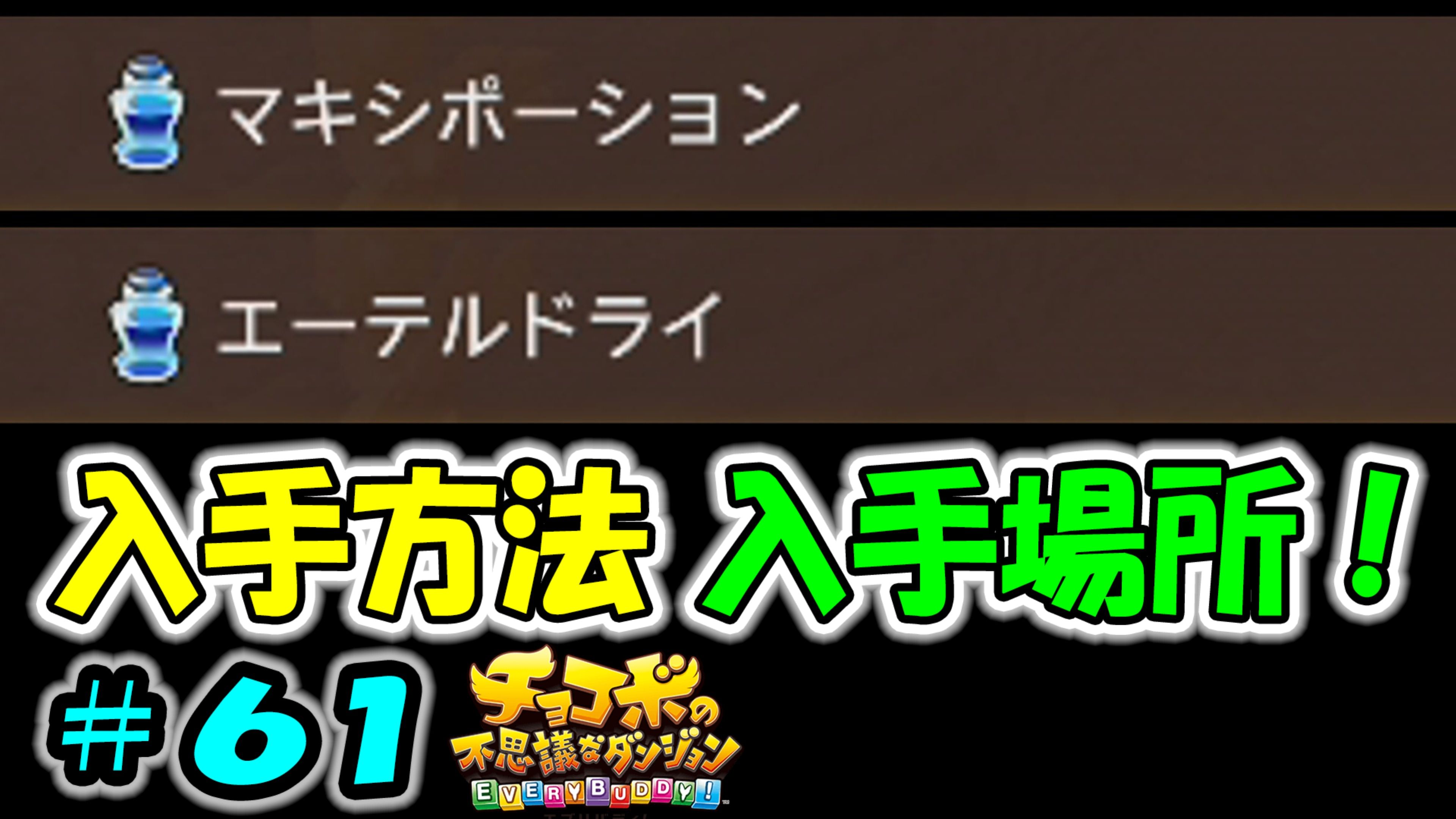 チョコボの不思議なダンジョン エブリバディ の記事一覧 ゲームボーイまことのゲーム攻略とブログ小説 楽天ブログ