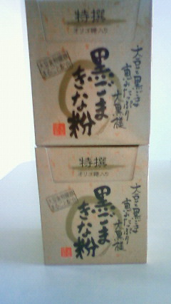黒ゴマきな粉.jpg