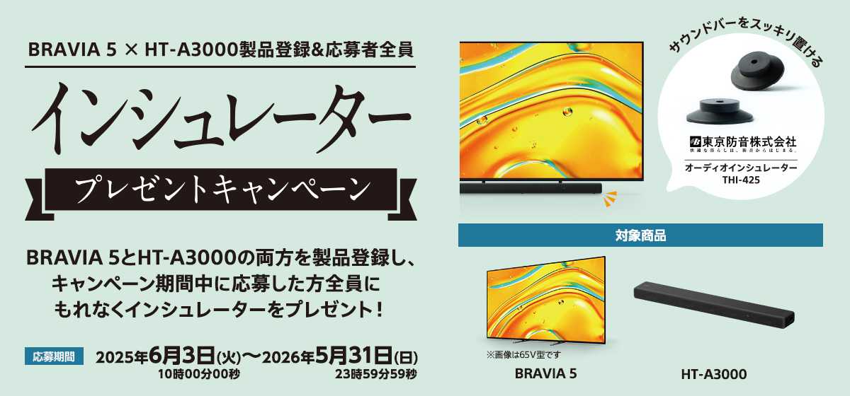 BRAVIA 5 × HT-A3000製品登録&応募者全員インシュレータープレゼント