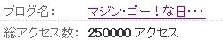 マジンゴー　250000アクセス.jpg