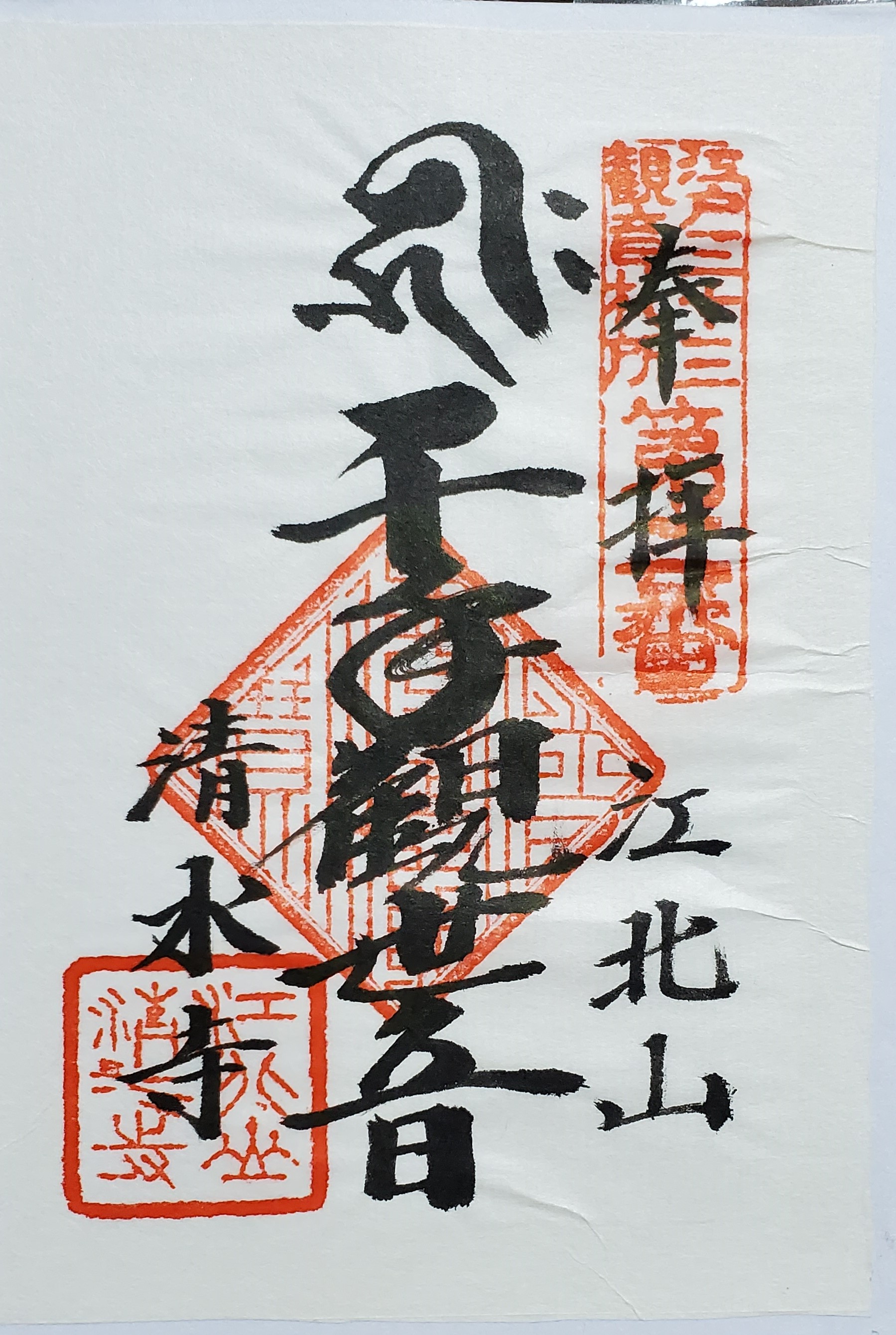 巡礼中 江戸三十三観音霊場 御朱印の記録 | おんかみのブログ - 楽天ブログ