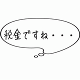 税金で・・・.gif
