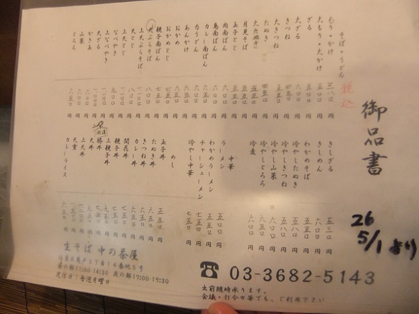 中の茶屋@亀戸のお品書き