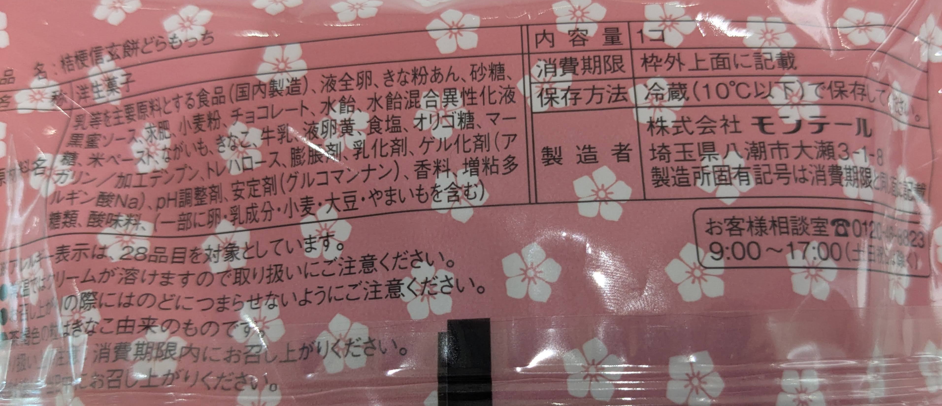 ウチカフェ　桔梗信玄餅どらもっち 原材料表示