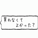 買わなくてよかった?.gif
