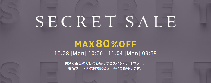 SECLET SALE(旧FAMILY SALE)：不定期