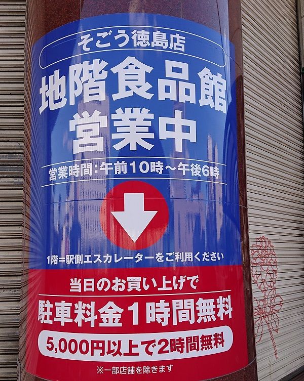 そごう百貨店 徳島市 は食品売場は営業 ツーリズム徳島 見てみ 来てみ 徳島観光 四国旅行 とくしま観光ボランティア 楽天ブログ