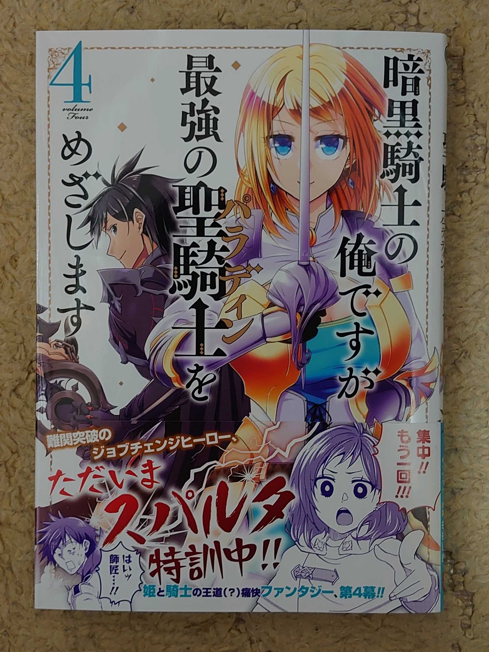 今日の１冊 ３４５日目 その２ 暗黒騎士の俺ですが最強の聖騎士をめざします 異世界ジャーニー どうしても行きたい 楽天ブログ