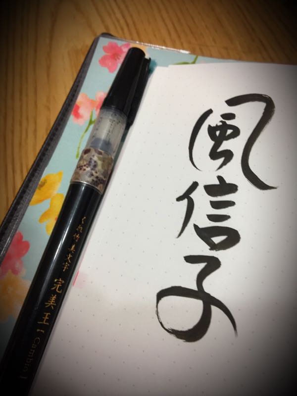 風信子さん Name S Story 書家香玉のうずまき帖 楽天ブログ