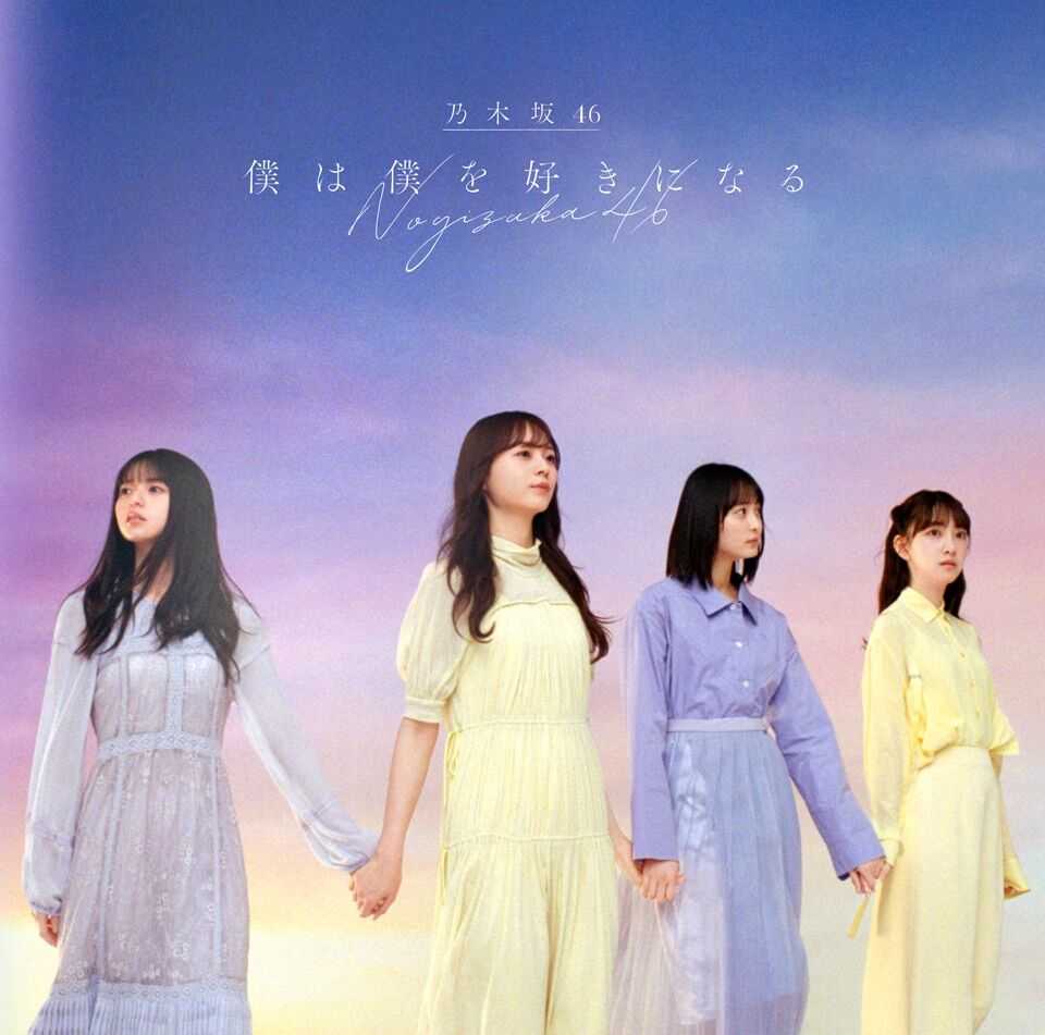 乃木坂46 新曲 僕は僕を好きになる 3日目売上 2 5万枚 累計 53 8万枚 ルゼルの情報日記 楽天ブログ