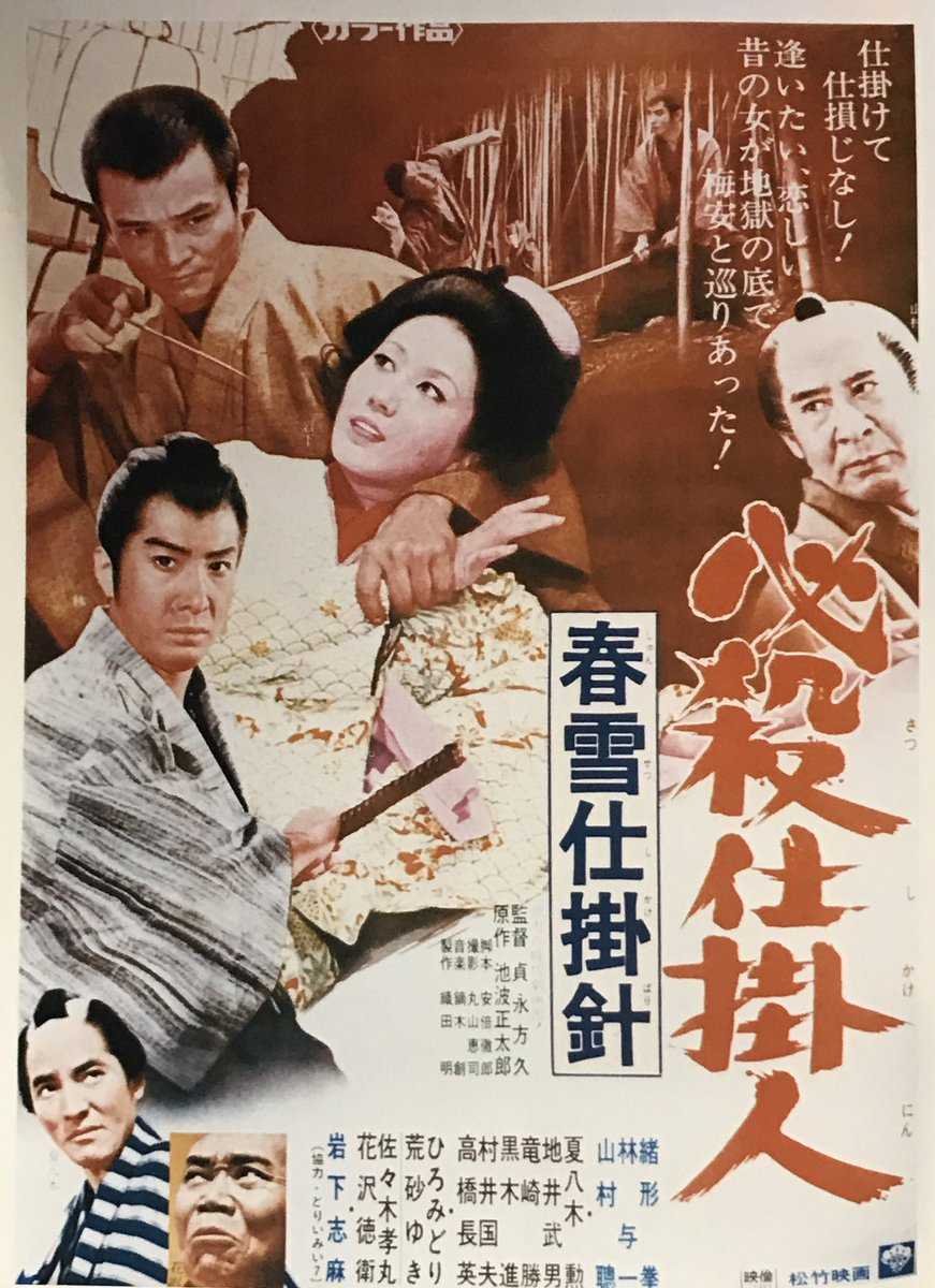 必殺仕掛人／春雪仕掛針 | 日日映画是好日 - 楽天ブログ