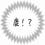 鹿！？.gif