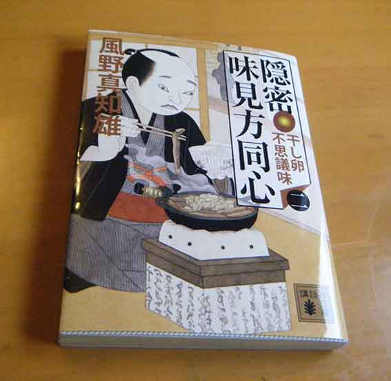 風野真知雄「隠密 味見方同心」♪