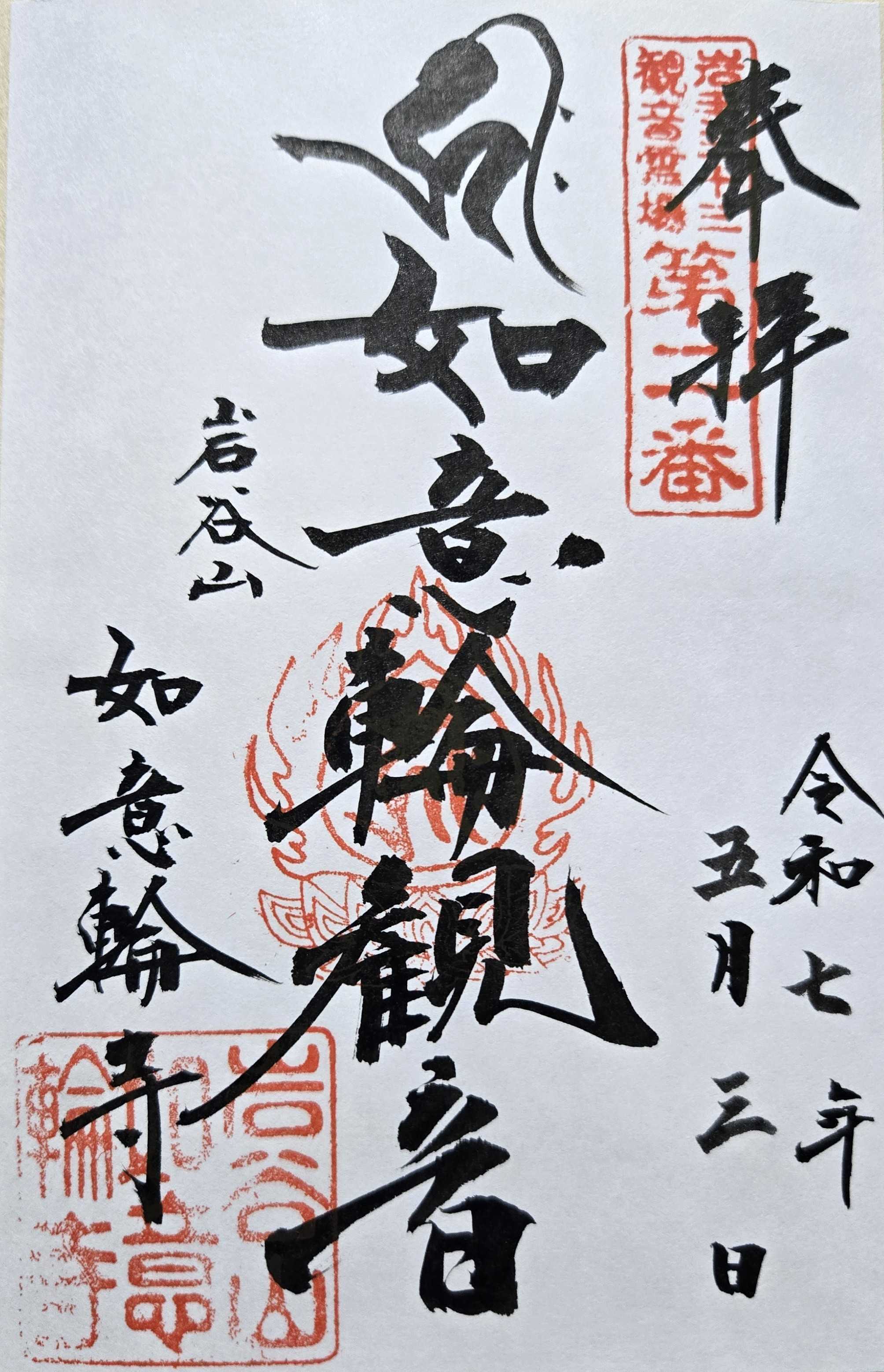 未完成 岩手三十三観音霊場 御朱印の記録 | おんかみのブログ - 楽天ブログ