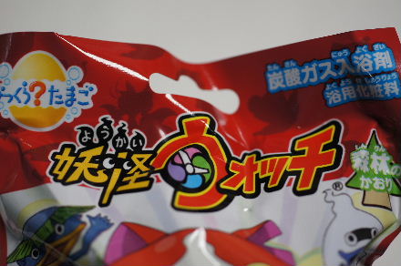 2015_0113妖怪ｳｫｯﾁ入浴剤0005.JPG