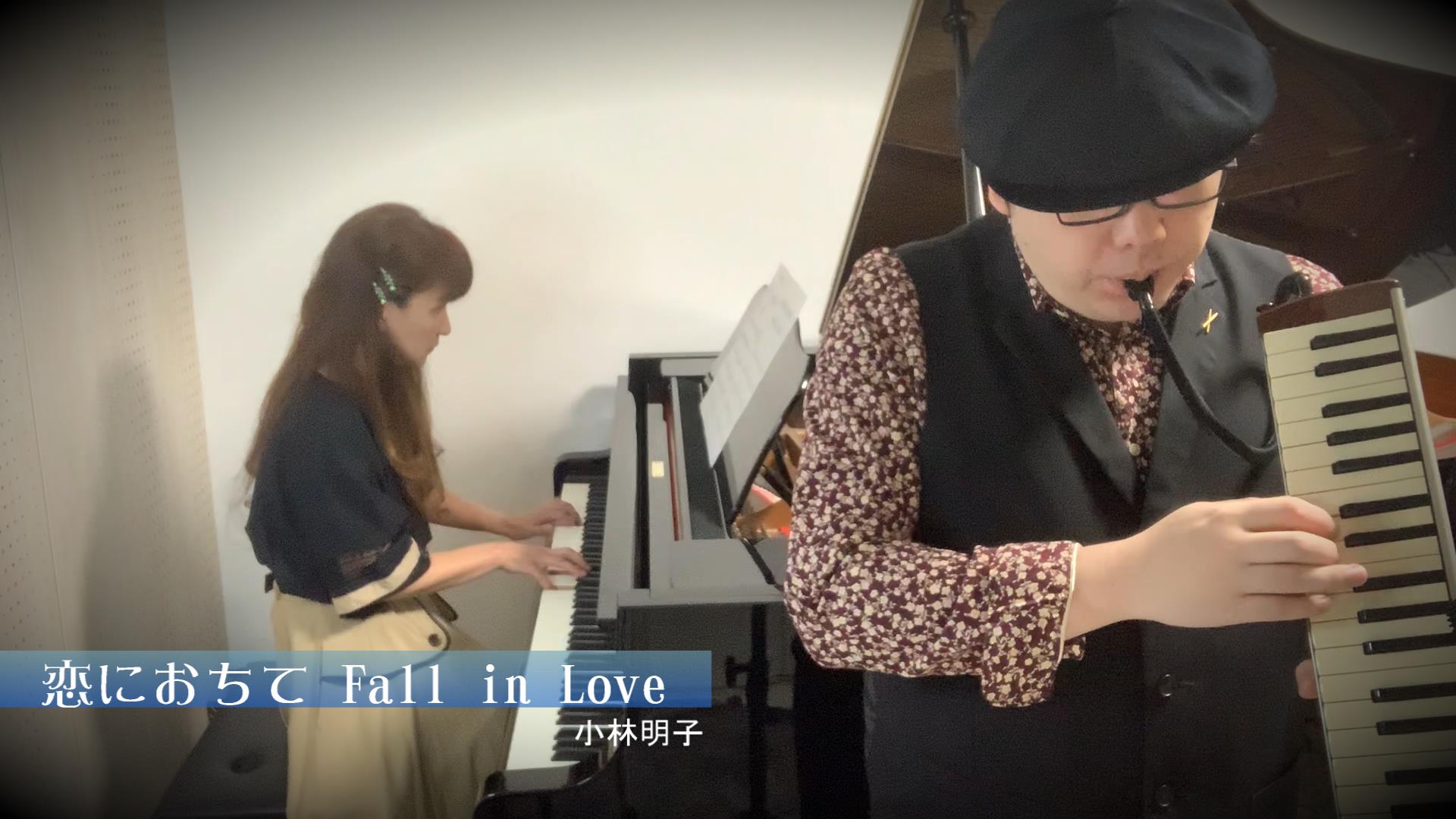 6月26日 恋におちて Fall In Love 動画をアップしました なんでもやります 小林俊介blog 楽天ブログ