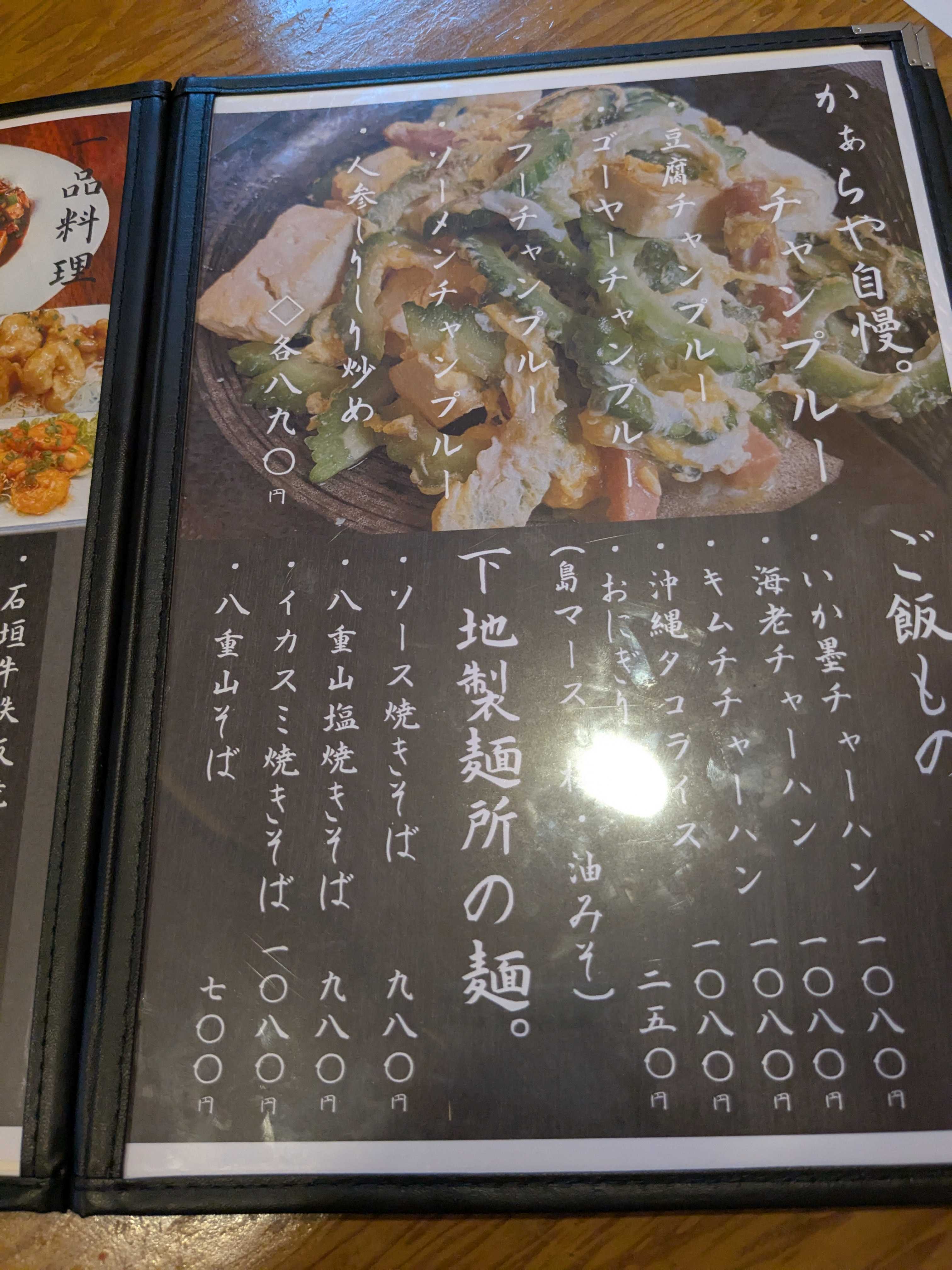 石垣島　子連れ夕食　居酒屋かぁらや　メニュー　チャンプルー、御飯もの、麺