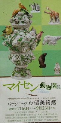 マイセン動物園展 いってみた | 家一軒を解体してみたら いろいろやってみたくなる - 楽天ブログ