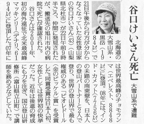 登山家の谷口けいさん死亡20151223（読売）.jpg