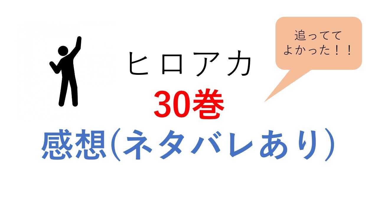 ヒロアカ30巻感想 ネタバレあり なむるの雑記ブログ 楽天ブログ