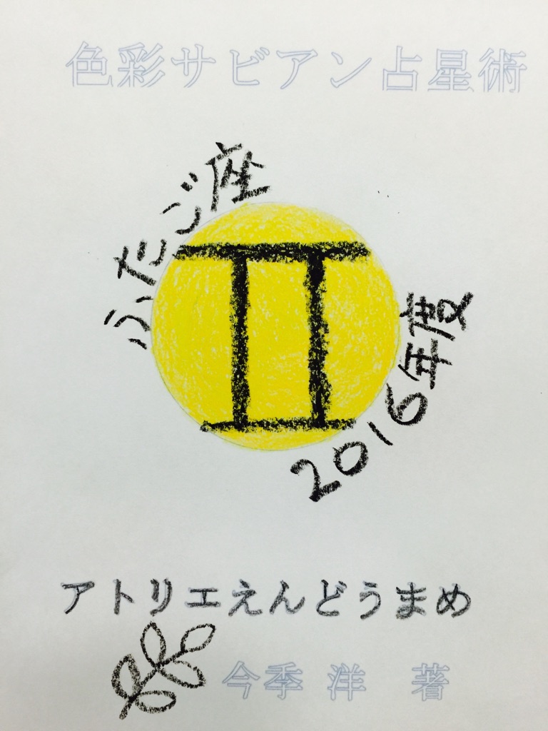 2016　双子座表紙.jpg