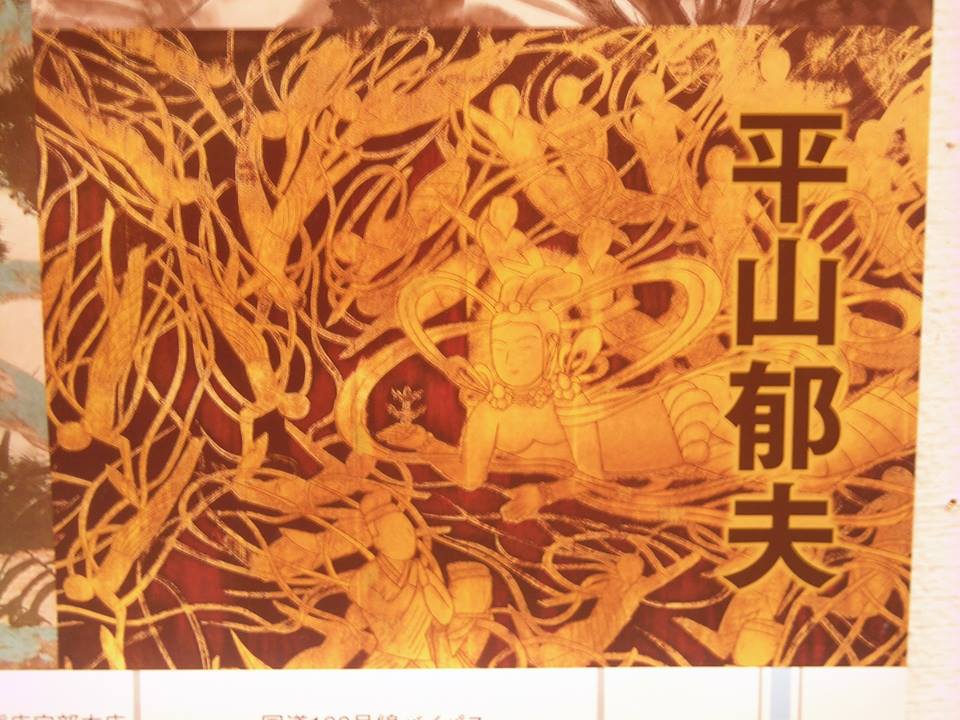 平山