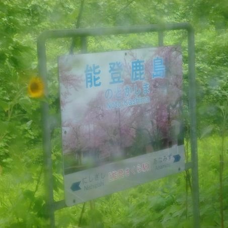 能登.JPG
