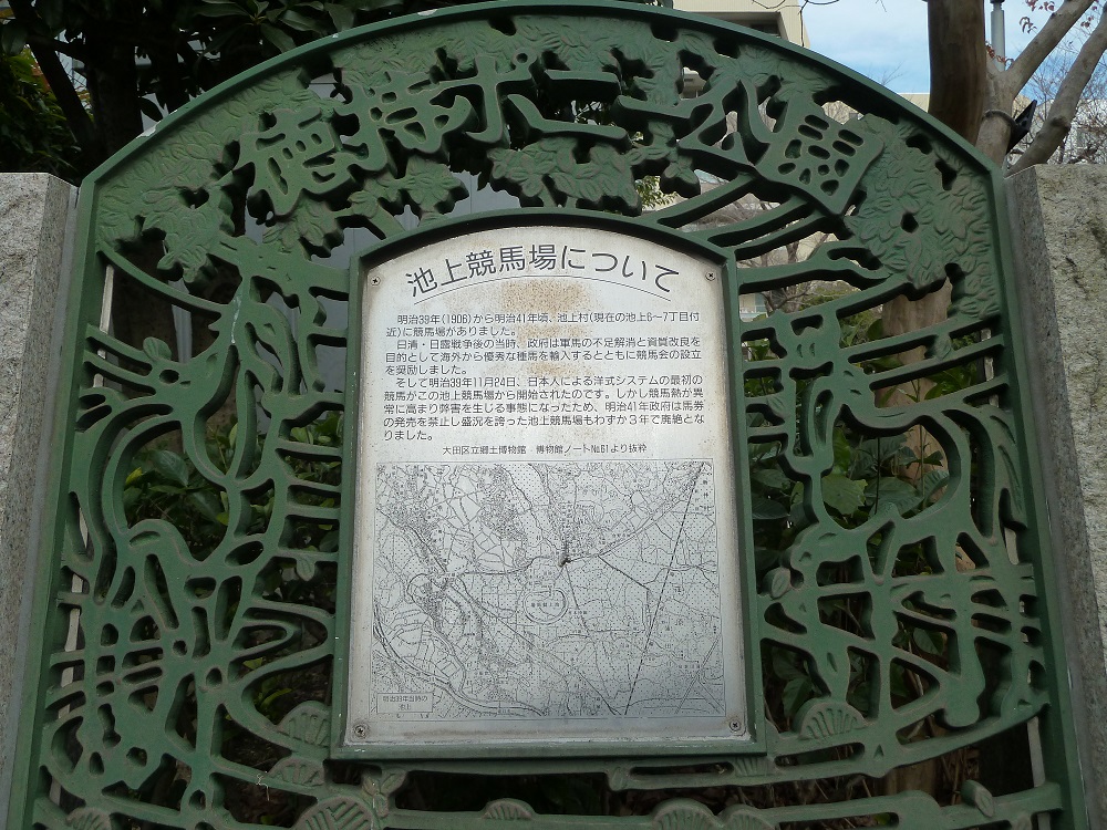 池上競馬場の碑.jpg