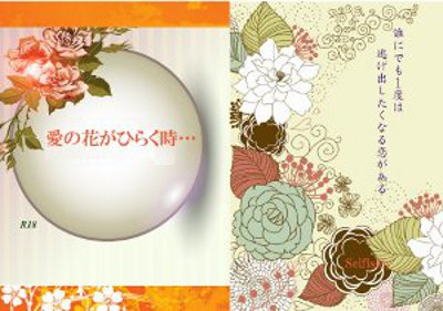 新刊【愛の花がひらく時…】