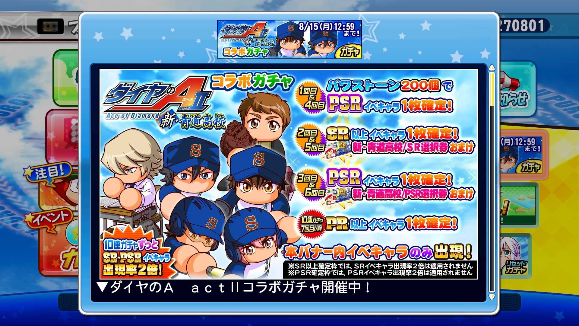 サクスペパワプロ ダイヤのA actⅡコラボガチャ！ | ゲームしようぜ