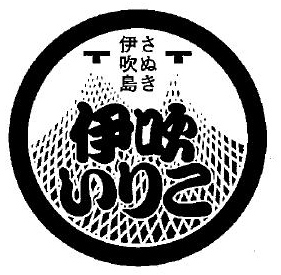 伊吹いりこマーク